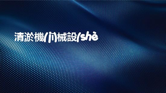 清淤機(jī)械設(shè)備高效排水利器助力都市建設(shè)新篇章！